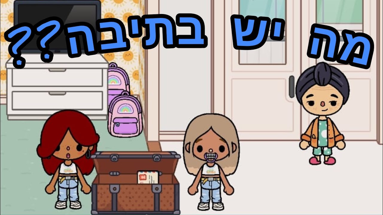 מה יש בתיבה ??? | העולם של אמילי