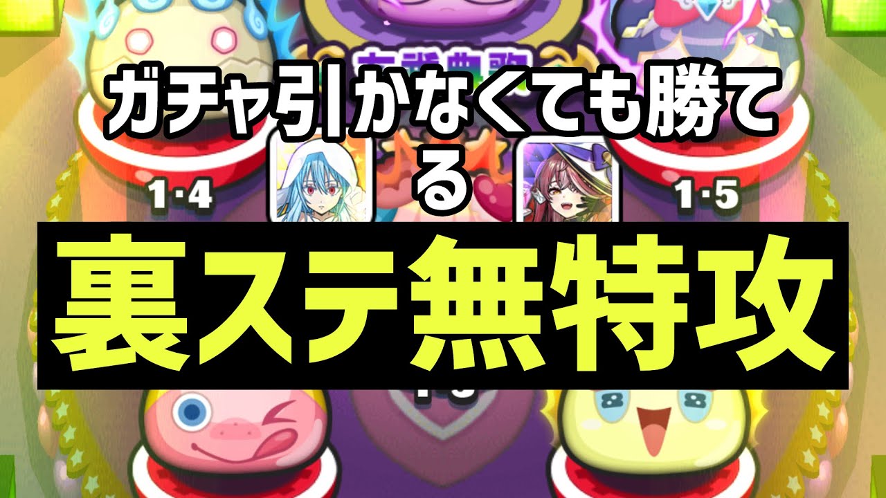 【裏ステ無特攻】ガチャ引かなくていい裏ステ無特攻攻略