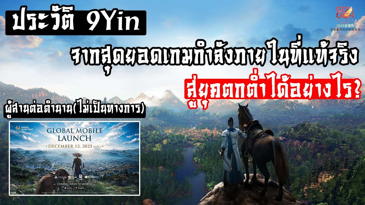 ประวัติ 9Yin จากสุดยอดเกมกำลังภายในที่แท้จริงสู่ยุคตกต่ำได้อย่างไร? (P2W)