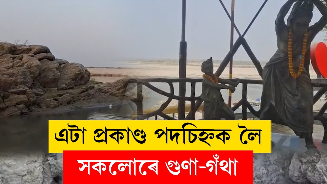 #Dhubri II এটা প্ৰকাণ্ড পদচিহ্নক লৈ সকলোৰে গুণা-গঁথা II #ddnewsassamese #ddnewsassam