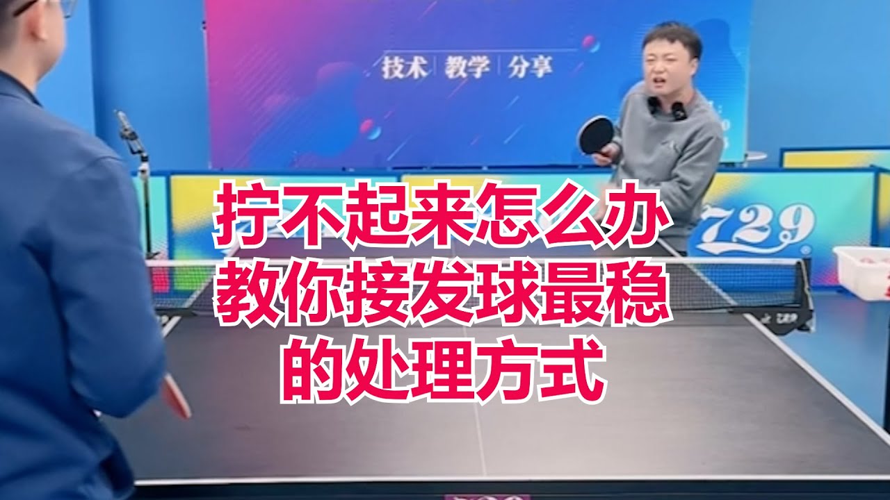 拧不起来怎么办？教你接发球最稳的处理方式
