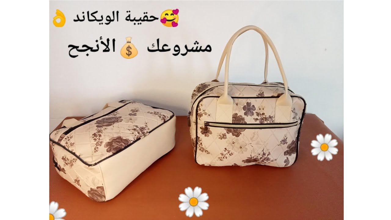 #2023 مشروع_مربح _خياطة_ حقيبة الويكاند