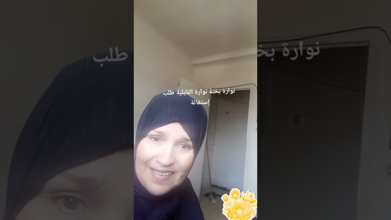 نوارة بختة نوارة النايلية اسمعو الفيديو كامل فيها احداث تفيدكم طلب إستغاثة طلب إستغاثة طلب إستغاثة 