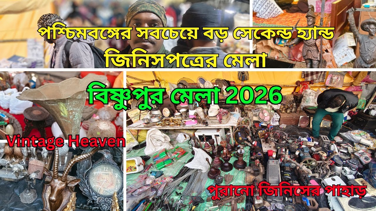 পশ্চিমবঙ্গের সবচেয়ে বড়ো পুরোনো জিনিসপত্রের মেলা 😱 | Bishnupur Second Hand Mela 2026