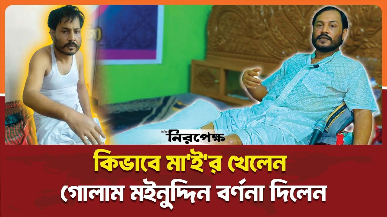 কিভাবে মা/ই'র খেলেন গোলাম মইনুদ্দিন হিয়াজুরী বর্ণনা দিলেন  ||  Niropekkho Digital