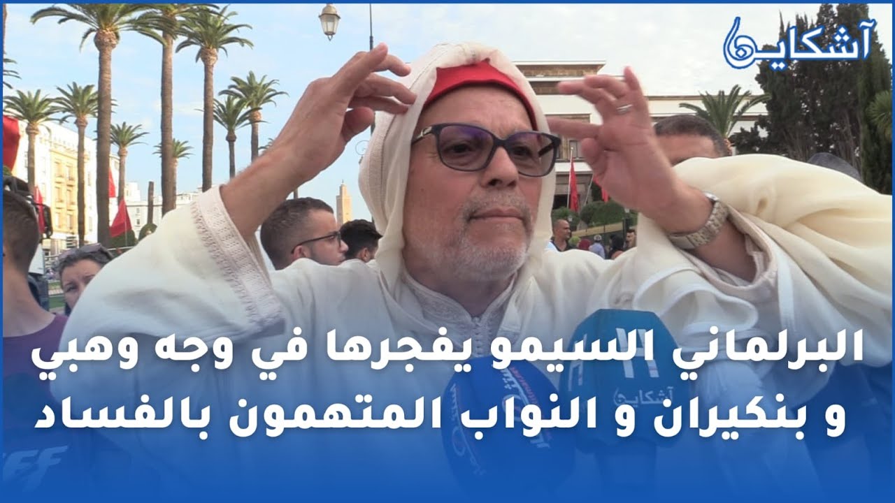 البرلماني السيمو ينفجر في  وجه وهبي و بنكيران و هاشنو قال على البرلمانين المتابعين في قضايا الفساد