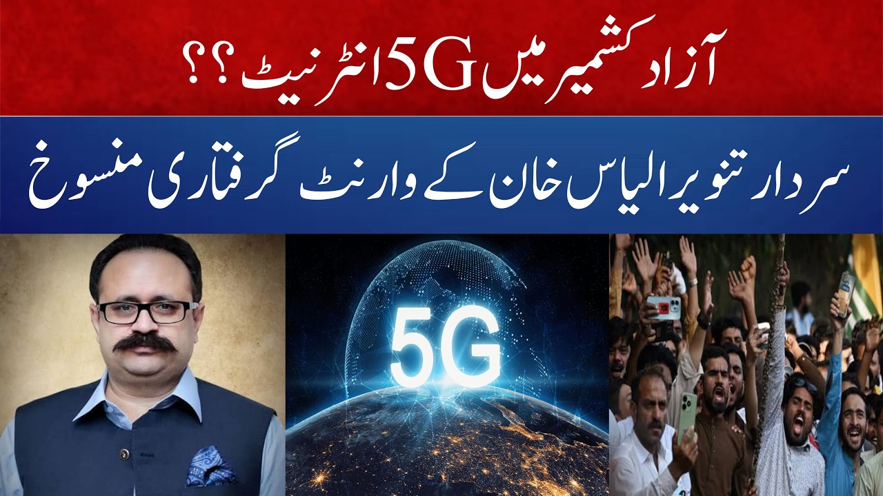 PM AJK announced 5G service  I Sohrab barkat case update I sardar tanveer ilyas I Action comitee