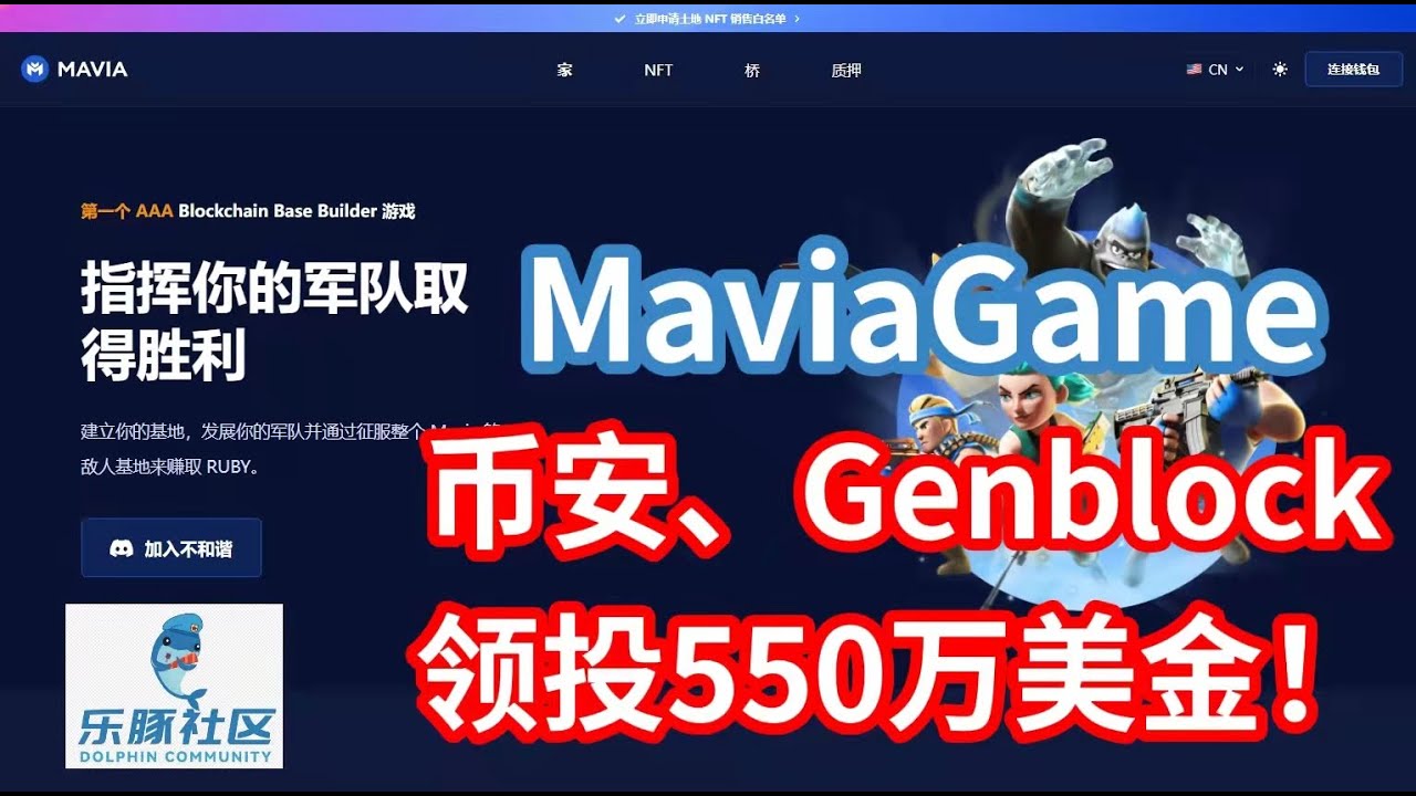MaviaGame获得币安、Genblock资本领投550万美金！下一个爆款链游？
