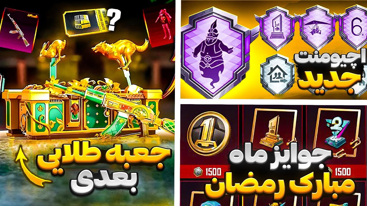 جعبه طلایی بعدی محشره 😱😍 | اچیومنت آپدیت جدید 🤩