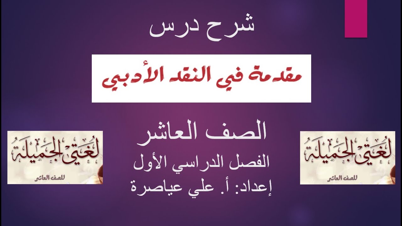 شرح درس (مقدمة في النقد الأدبي) / الصف العاشر / الفصل الأول