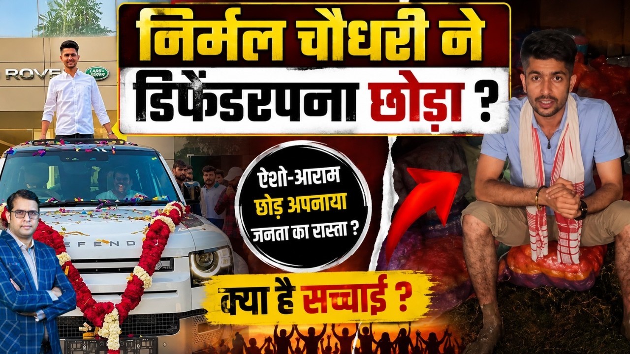 Nirmal Choudhary ने डिफेंडरपना छोड़ा ? Nirmal Choudhary | Asam | Rajasthan Politics | Latest News