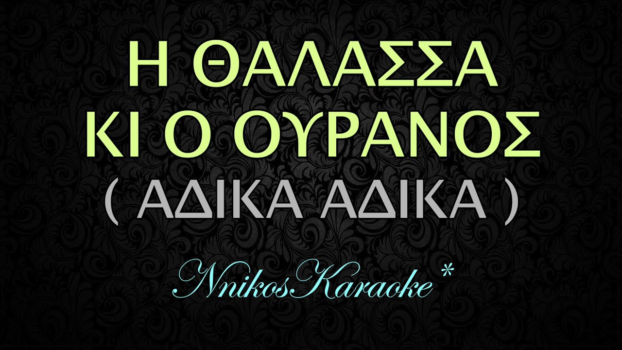 Η θάλασσα κι ο ουρανός ~ Άδικα άδικα ~ Γυναικείο καραοκε ~ NnikosKaraoke ~ midi files