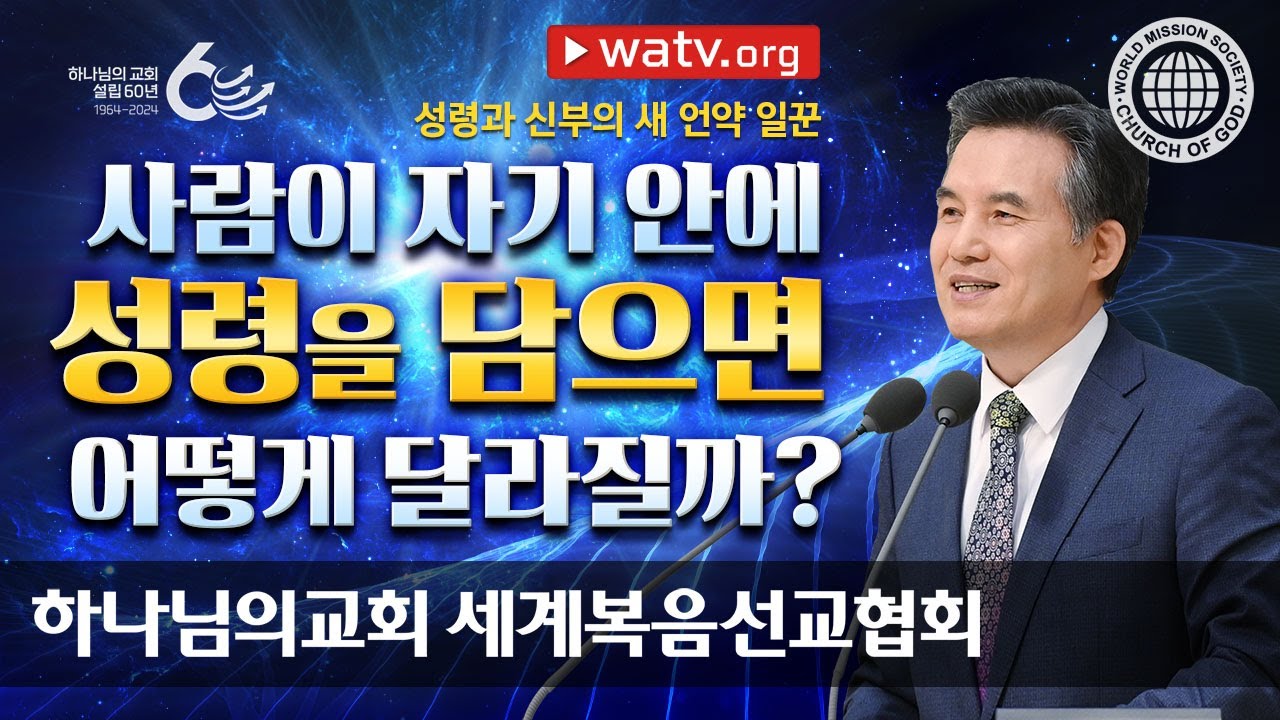 [하나님의교회 설교] 성령과 신부의 새 언약 일꾼 | 하나님의 교회