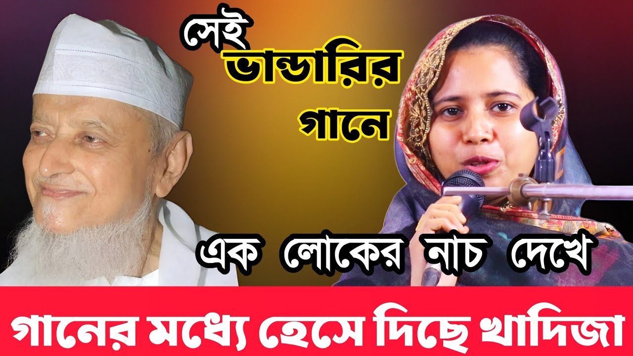 সেই ভান্ডারির গানে এক লোকের নাচ দেখে হেসে দিছে 😁 খাদিজা।ভান্ডারের ভান্ডারী বাবা গোলাম রহমান।