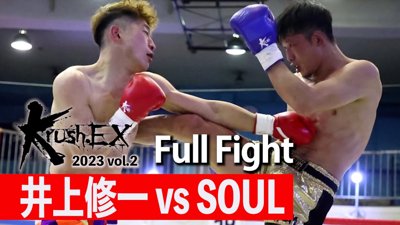 井上修一 vs SOUL 23.3.4 Krush-EX 2023 vol.2