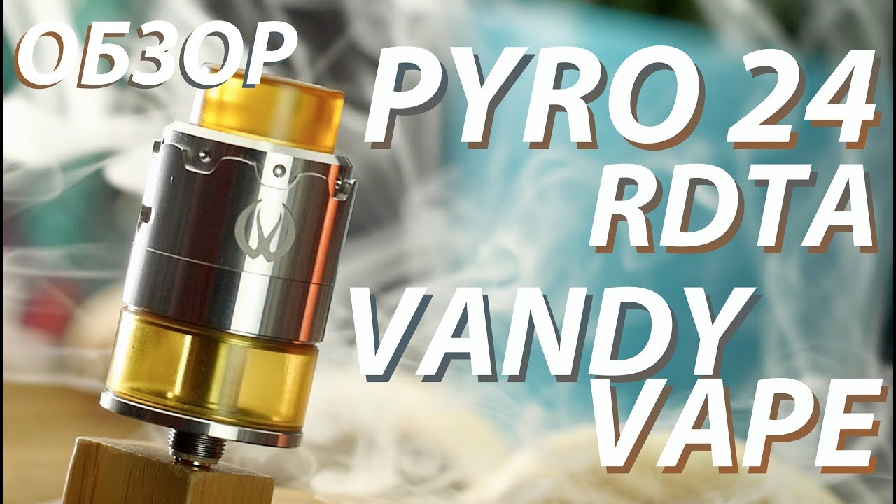 Pyro 24 RDTA от Vandy Vape | Обзор