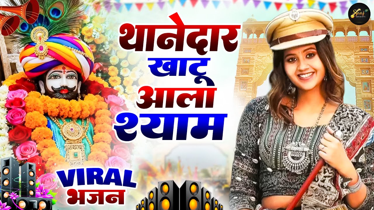 थानेदार खाटू आला श्याम ( Viral Song ) Khatu Shyam Bhajan 2026 #trending #viralvideo