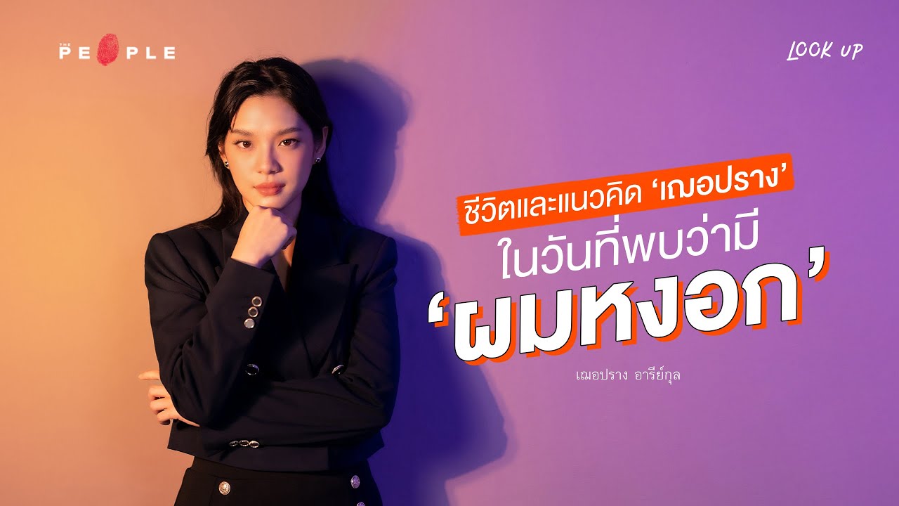 ‘เฌอปราง’ เล่าแนวคิดและวิถีไอดอลในห้วงชีวิตที่พบ ‘ผมหงอก’ แล้ว
