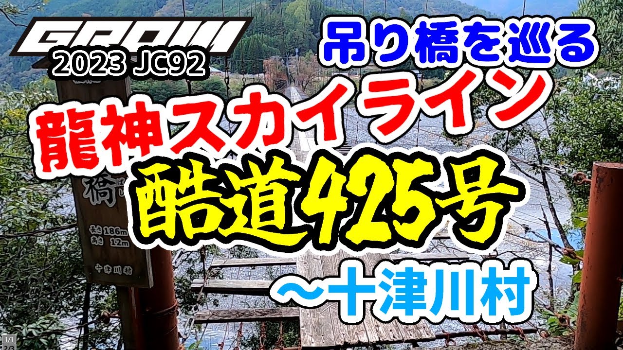 【ツーリング】龍神スカイライン～酷道425号～十津川村【吊り橋めぐり】GROM(グロム)2023 with N-BOX