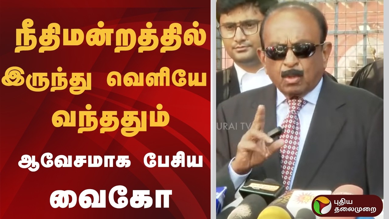 நீதிமன்றத்தில் இருந்து வெளியே வந்ததும் ஆவேசமாக பேசிய வைகோ | Vaiko | PTD