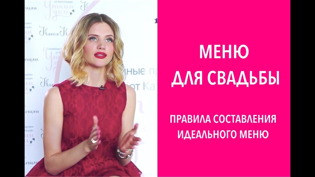 Меню для свадьбы. Как составить идеальное меню для свадьбы.