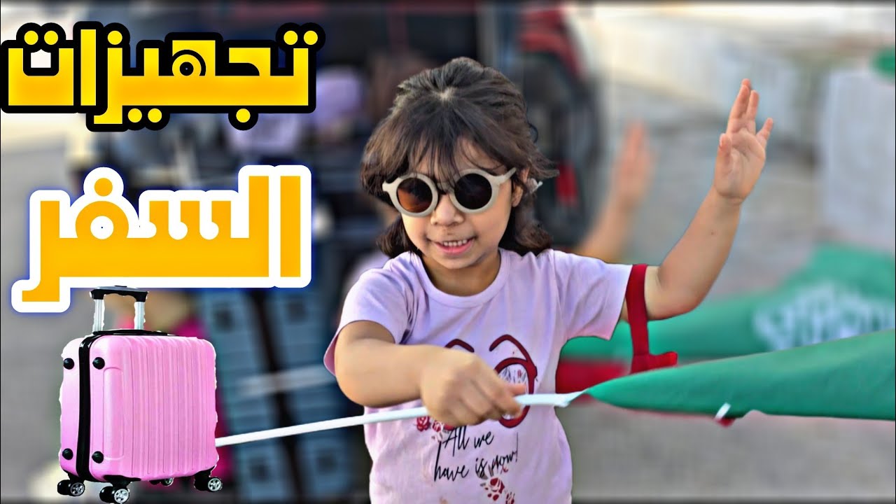 تجهيزات السفر  وين بنسافر الحمدلله نتائج عيالي طلعت كم النتائج🎓🥳