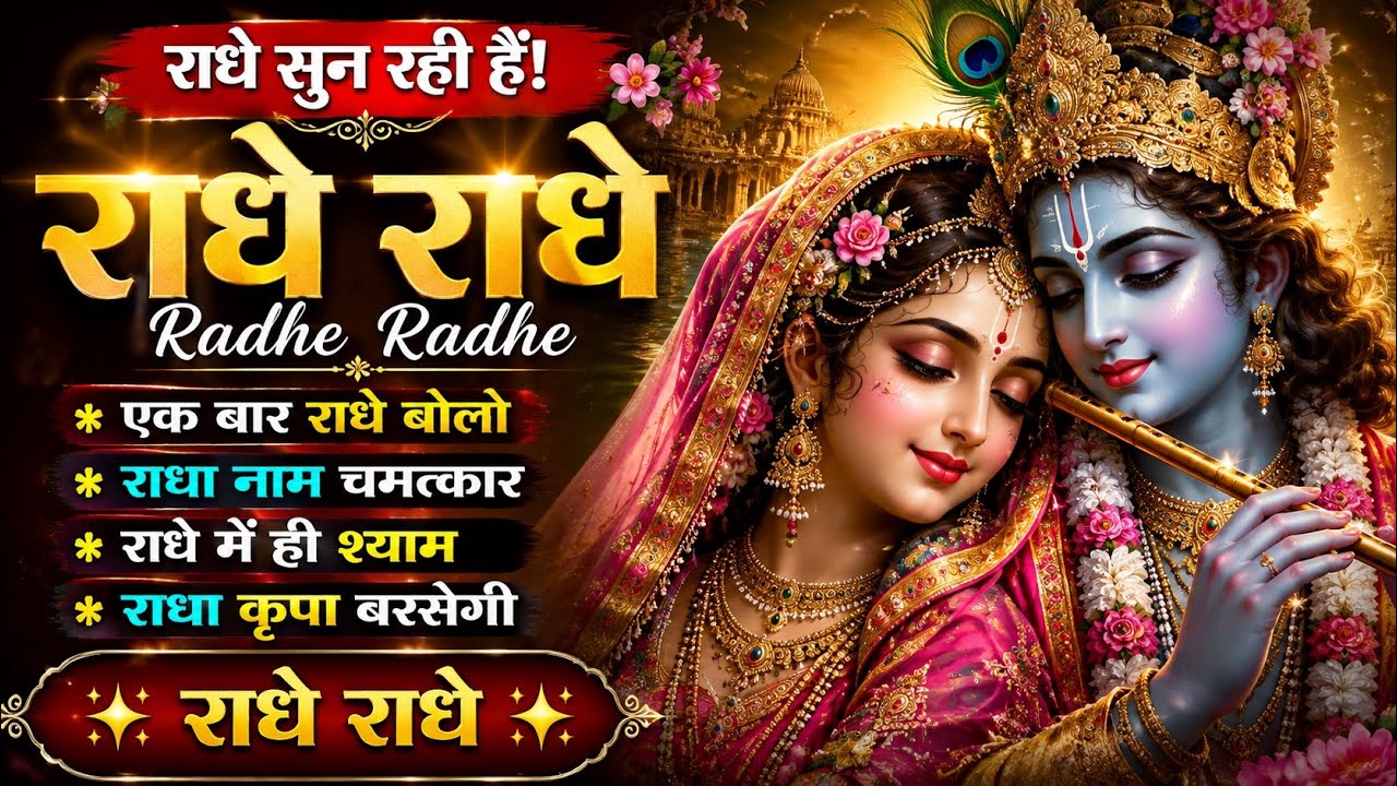 Radhe Radhe bhajan | राधे राधे भजन | राधा कृष्णा | राधा रानी | Subah Subah Radhe Radhe | Radha Naam 