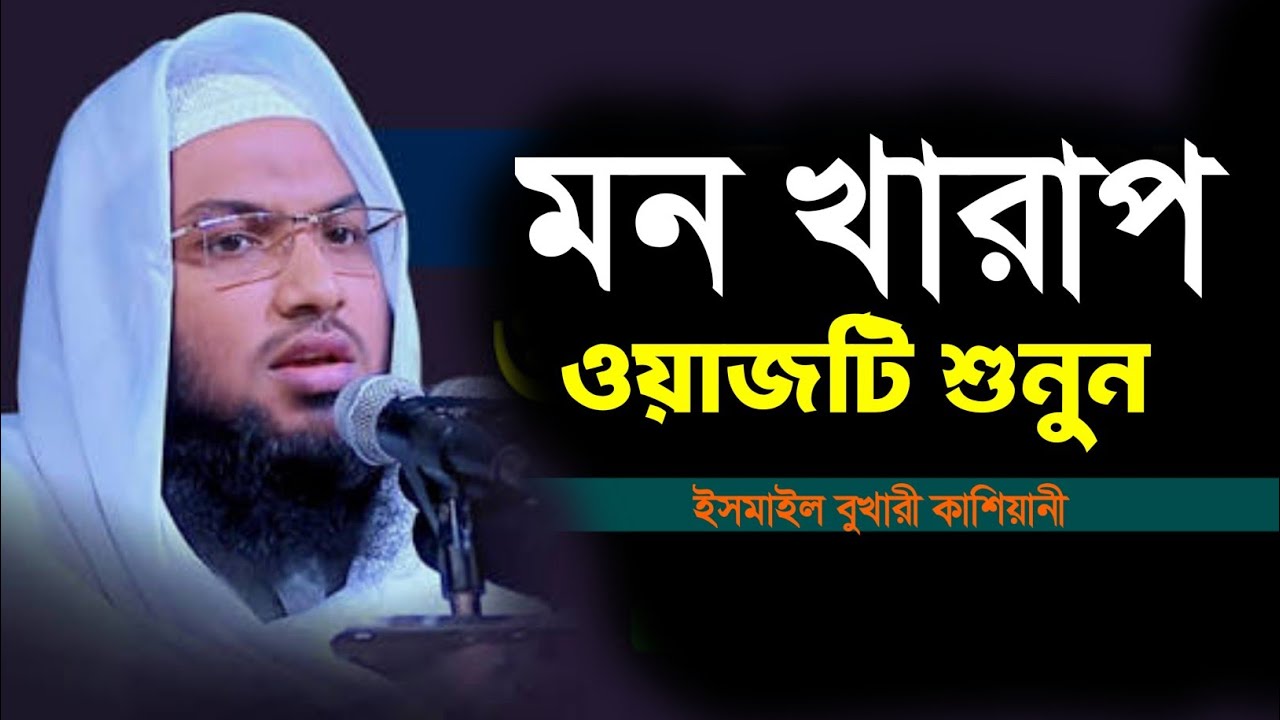 ওয়াজটি একবার শুনুন। ইসমাইল বুখারী কাশিয়ানী। Ismail bukhari kashiani Notun Waz 2026
