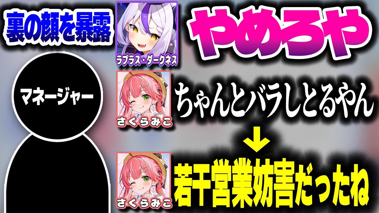 マネージャーさんに裏の顔を暴露されるラプ様ｗｗｗ【ホロライブ切り抜き/さくらみこ/ラプラス・ダークネス/秘密結社holoX】