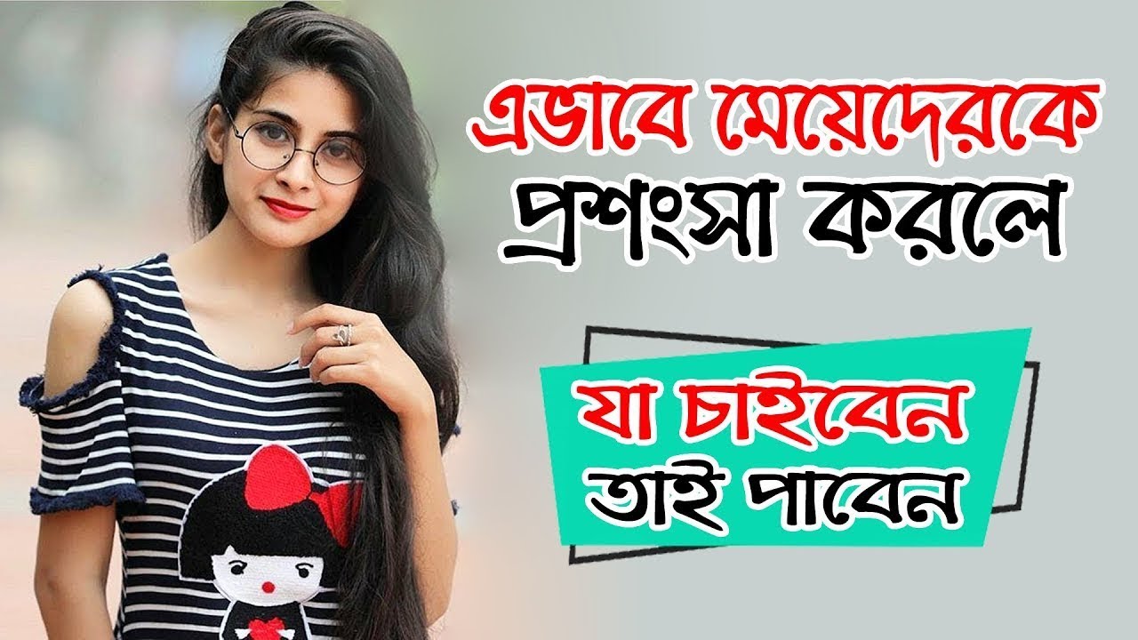 Avabe Meyeder Proshonsha Korle Ja Chaiben Tai Paben | bangla health tips | bangla dhadha | meyeder