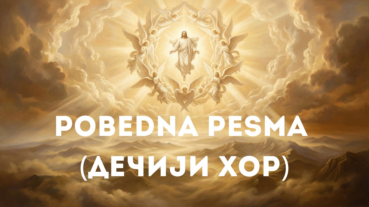 победна песма (дечији хор) ☦️ свети николај српски ☦️ pobedna pesma