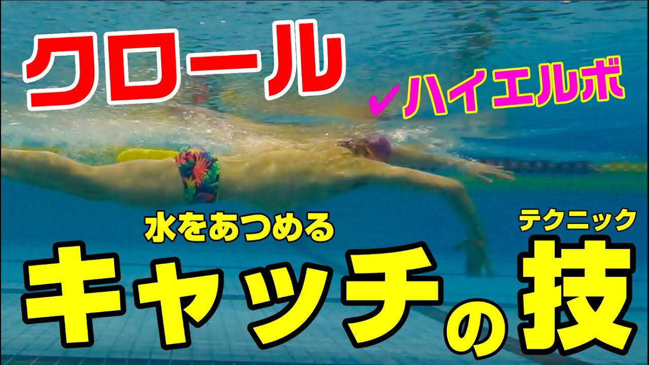【クロール】キャッチ動作の技〜ハイエルボのやり方〜