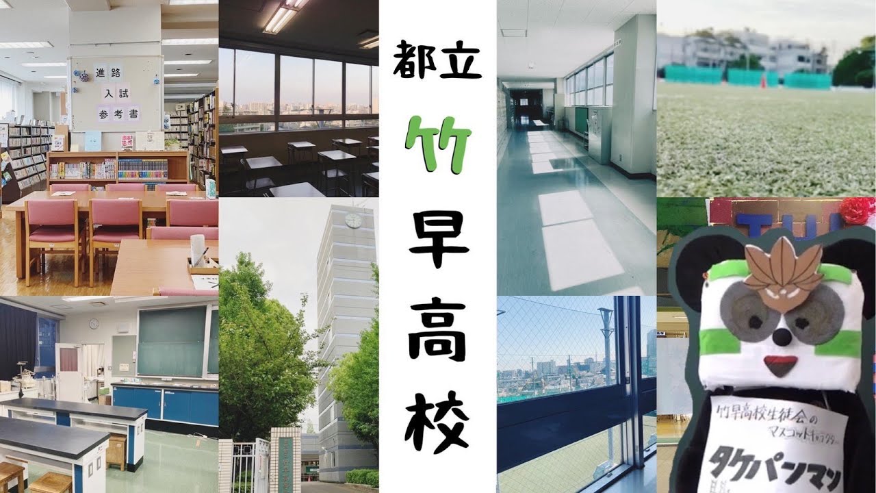 【都立竹早高校】学内探訪