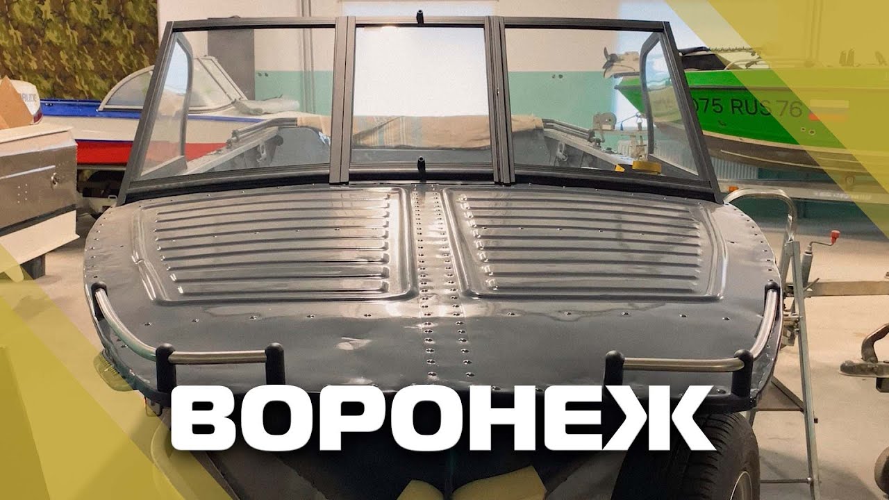 Лодка Воронеж, с ветровым стеклом модели 