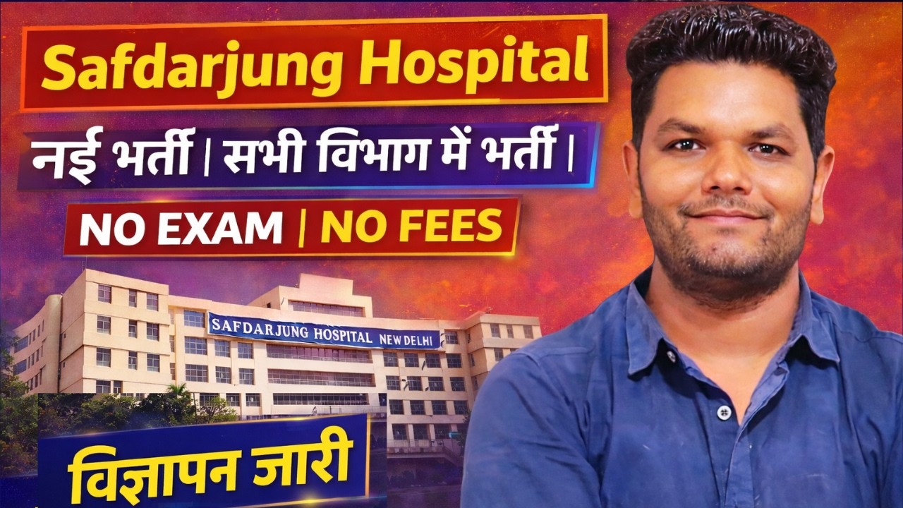 बड़ी खबर 🔥सफदरजंग अस्पताल नई भर्ती | Safdarjung hospital New Delhi नई भर्ती  वेतन 67700 उम्र सीमा ?