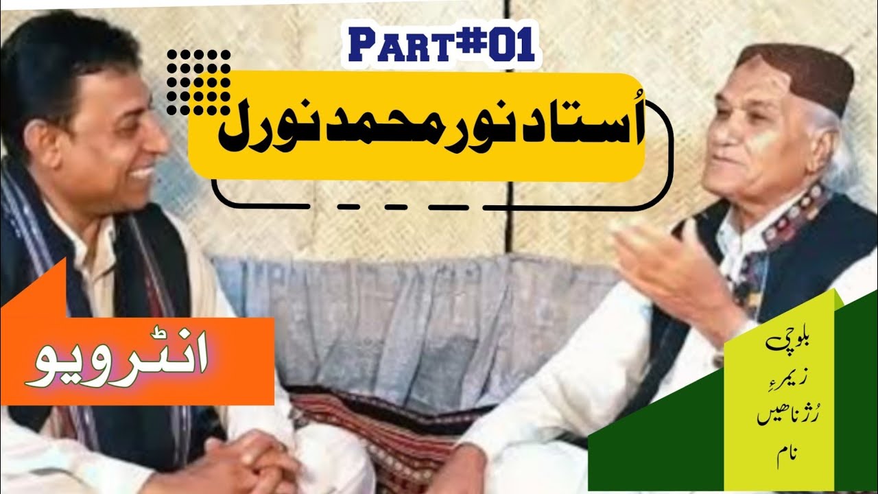 The Untold Story 💫Ustad Noor Mohammad Nooral🍃Part-01✨Ishaque Khamosh🔗History Maker Balochi