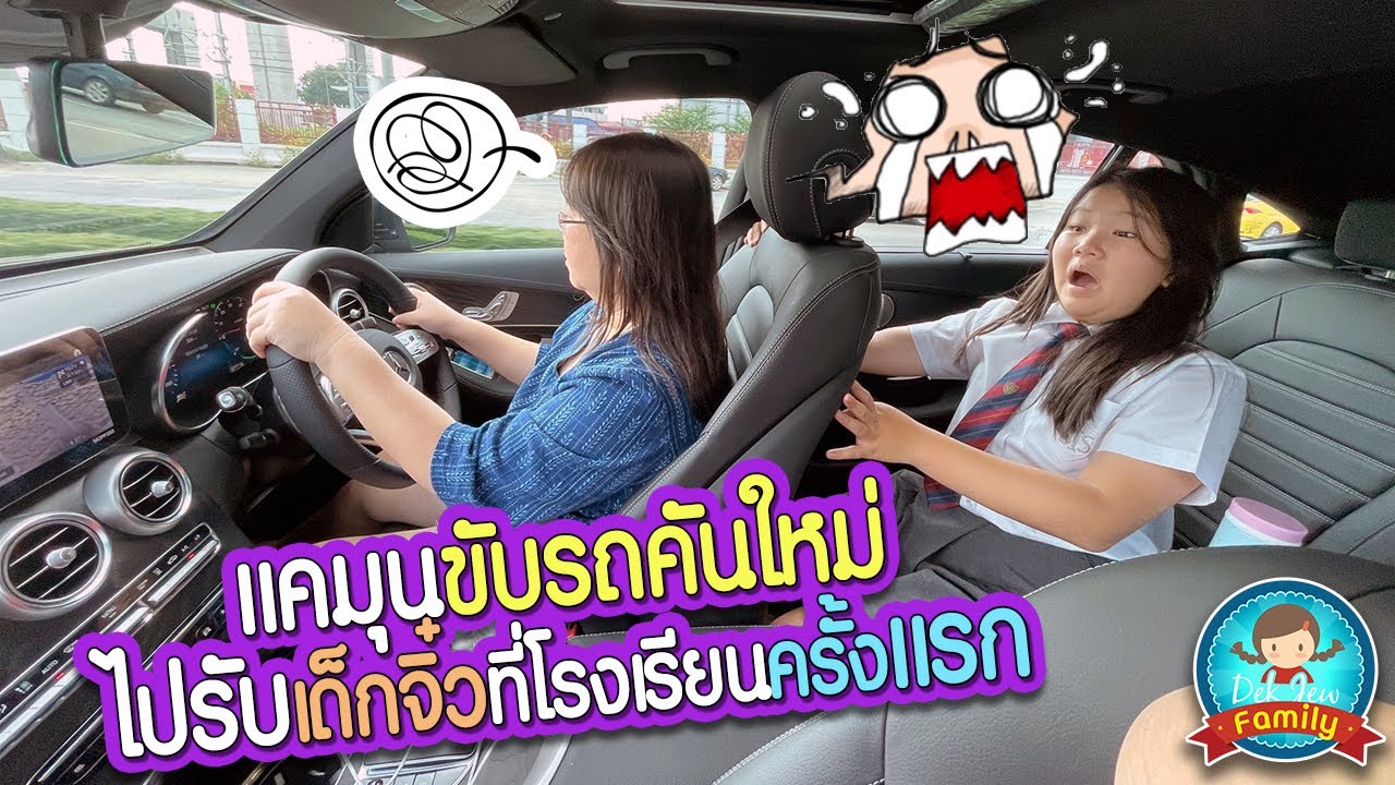 แคมุนขับรถคันใหม่ไปรับเด็กจิ๋วที่โรงเรียนครั้งแรก