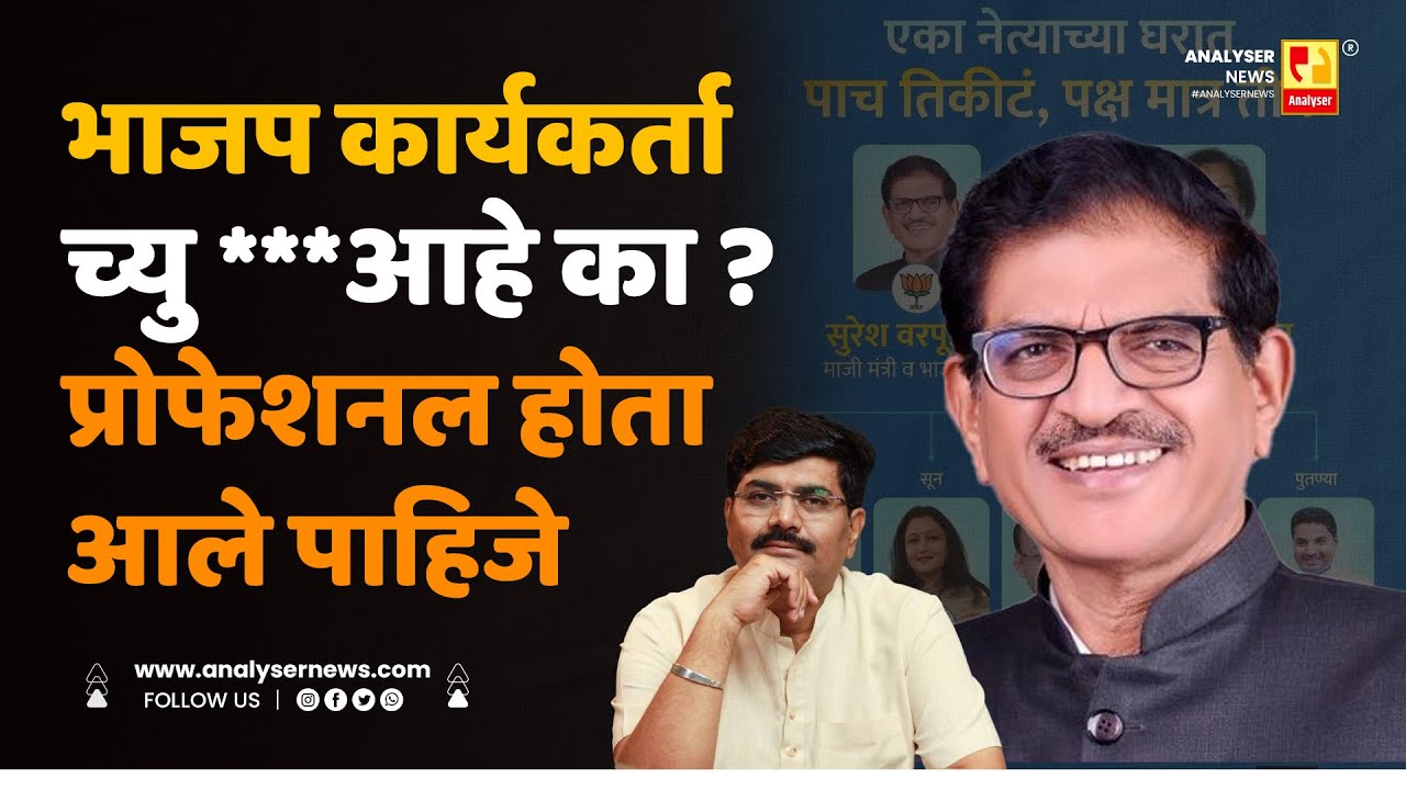 भाजप कार्यकर्ता च्यु आहे का ? प्रोफेशनल होता आले पाहिजे | Sushil Kulkarni | Analyser | Warpudkar