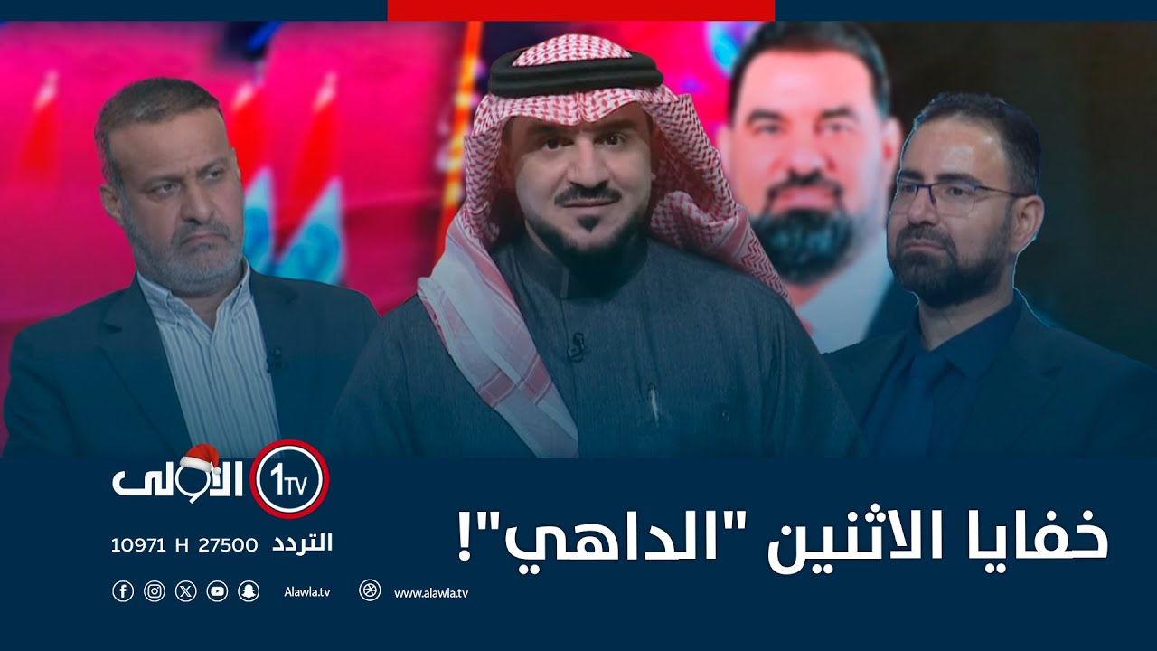 خفايا الاثنين 