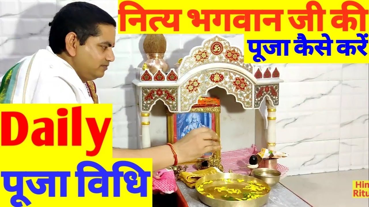 Ghar Me Bhagwaan JI Ki daly Pooja  Swayam Kaise Karen | घर में नित्य/डेली पूजा कैसे करें। सरल  विधि।