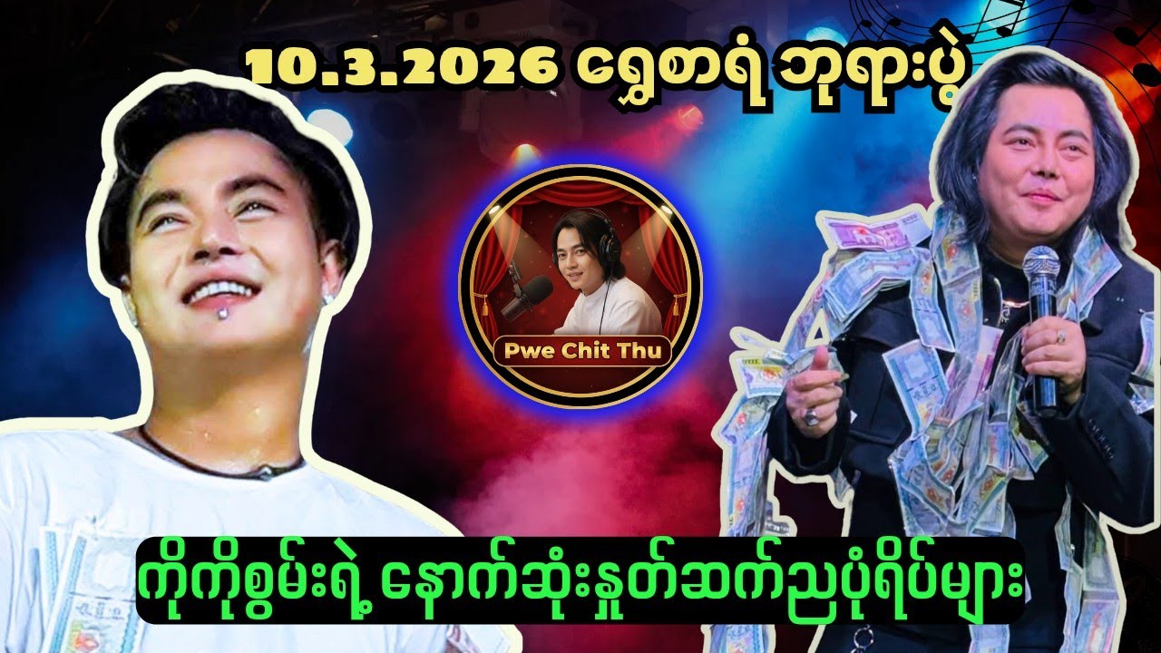 ကိုကိုစွမ်းရဲ့ရွှေစာရံဘုရားပွဲ နောက်ဆုံးနှုတ်ဆက်ည 🥰#စွမ်းချစ်သူများအတွက် #ပွဲချစ်သူ 