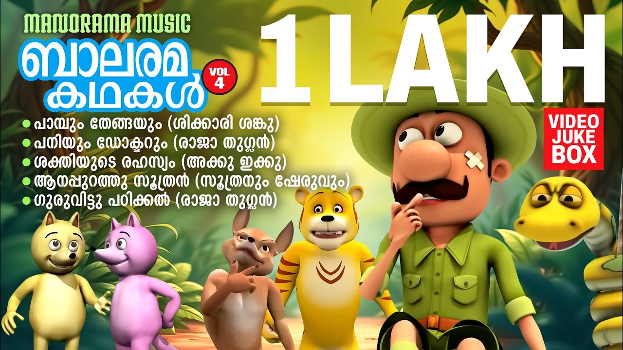 Balarama Kadhakal 04 |Video Jukebox | ബാലരമ കഥകൾ 04 | Soothran | Sheru | Shikkari Shanku | Akku Ikku
