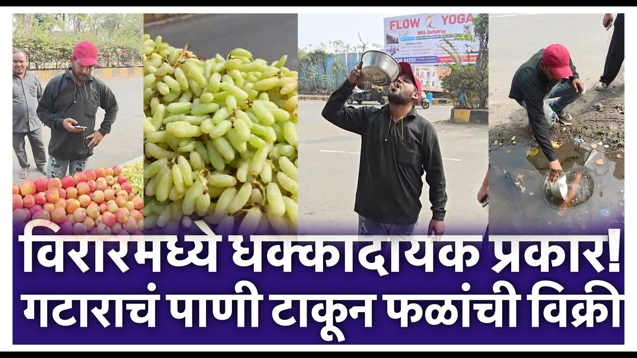 विरारमध्ये धक्कादायक प्रकार! गटाराचं पाणी टाकून फळांची विक्री