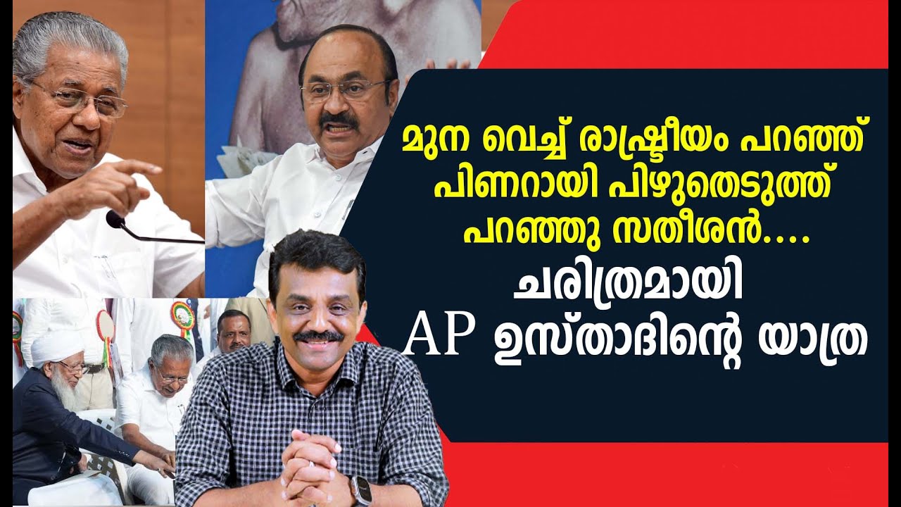 മുന വെച്ച് രാഷ്ട്രീയം പറഞ്ഞ് പിണറായി പിഴുതെടുത്ത് പറഞ്ഞു സതീശൻ ....ചരിത്രമായി AP ഉസ്താദിന്റെ യാത്ര