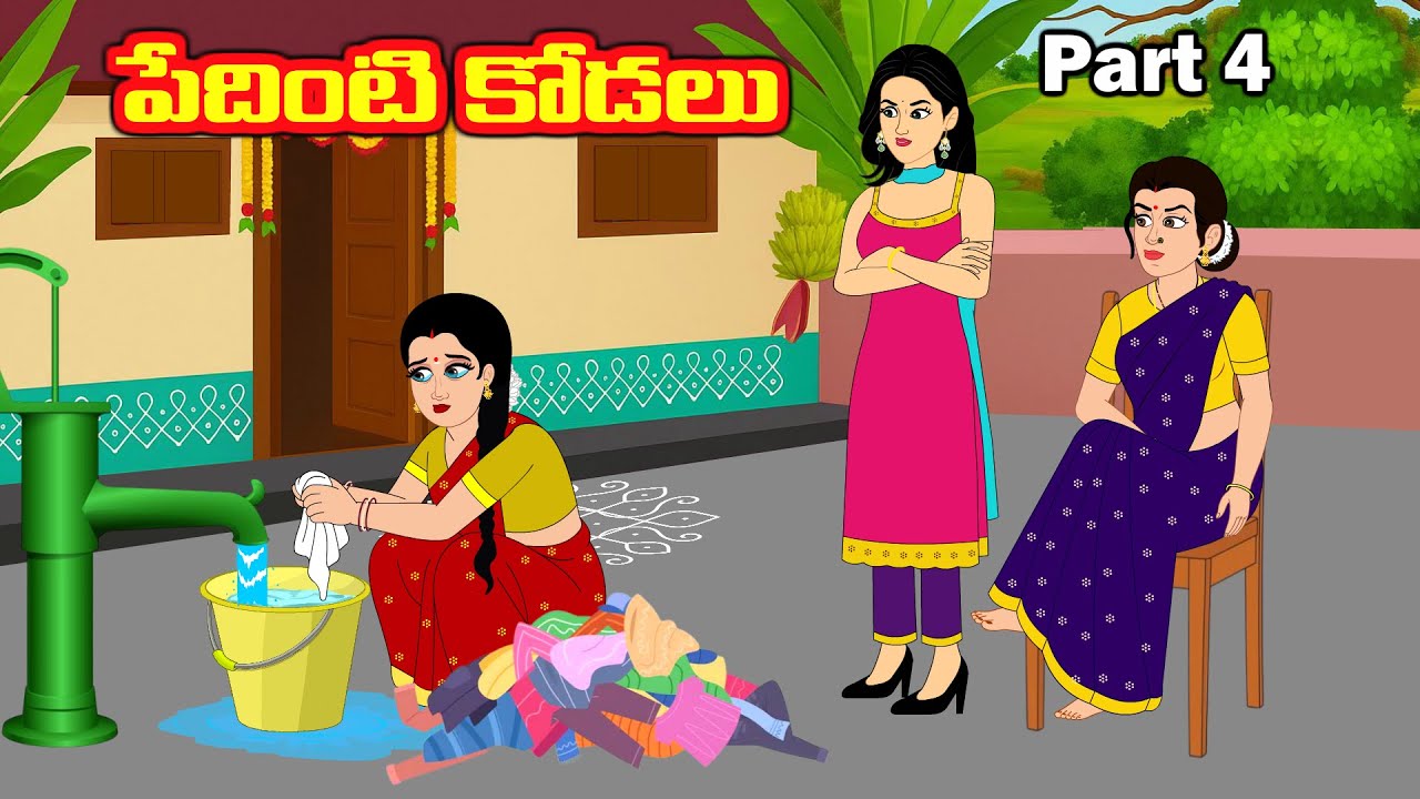 పేదింటి కోడలు -4 Stories in telugu | Telugu stories | Telugu moral stories | sister stories telugu