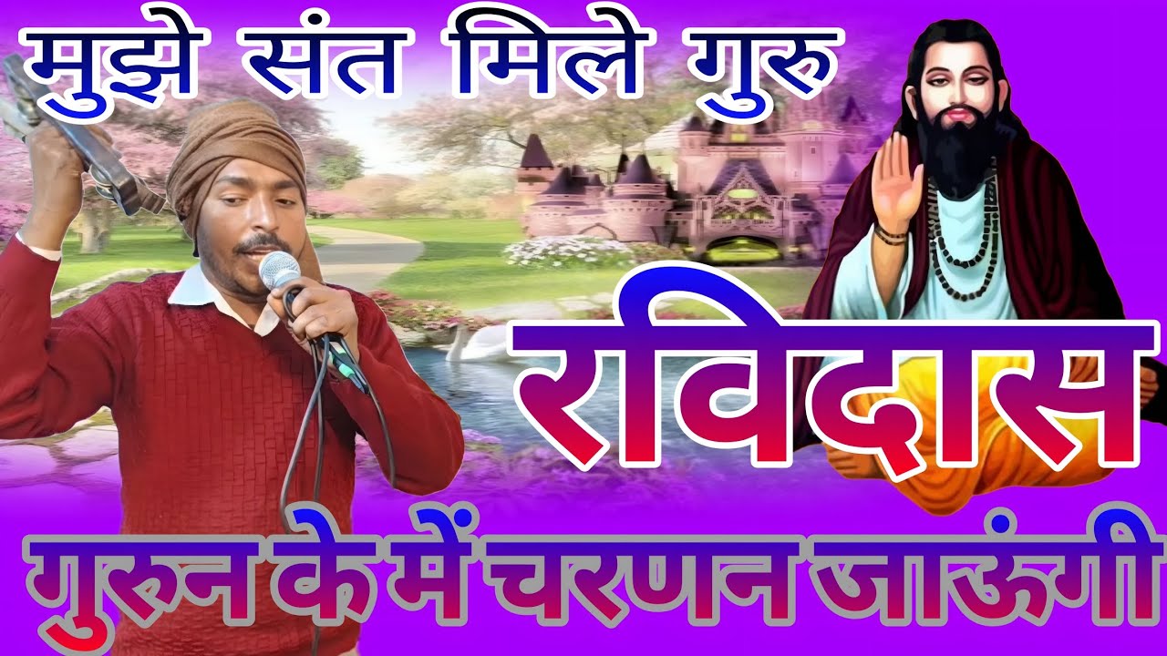 मुझे संत मिले गुरु रविदास#guru #santkabir #kabirmath //धार्मिक भजन//सबसे प्यारा भजन/संत रविदास जी का