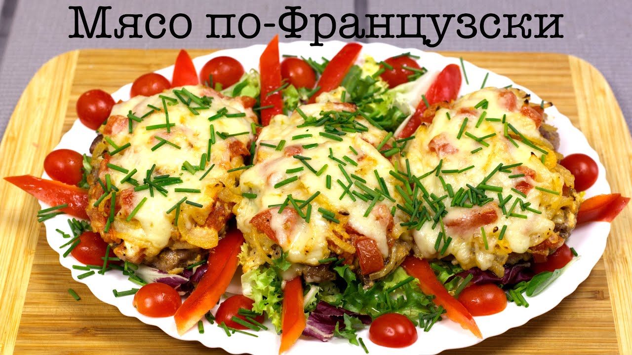Мясо по-Французски из Свинины с Сыром | Сочное и Нежное в Духовке