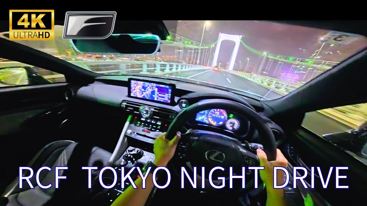 LEXUS RCF DRIVE IN TOKYO JAPAN 首都高 POV  堤通IC~辰巳PA 前編