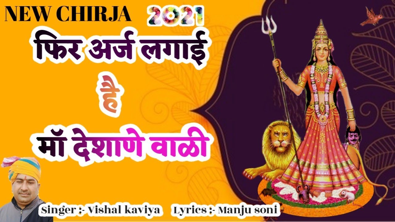 फिर अर्ज लगाई है -माॅ देशाणे वाळी||Fir Araj Lagai Hai ||Vishal ji kaviya||Karni Mata Deshnoke