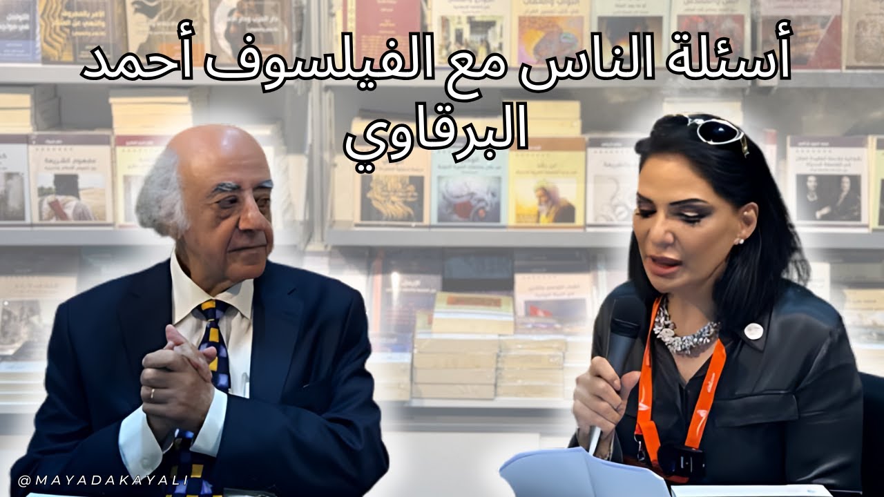 أسئلة الناس مع الفيلسوف والشاعر  أحمد البرقاوي